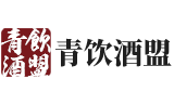 冰白葡萄酒_冰红葡萄酒_红酒 - 青岛青饮酒盟商业管理有限公司